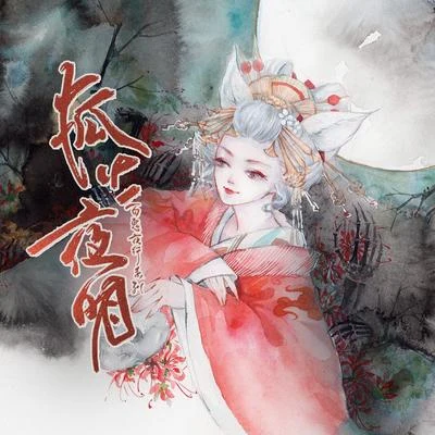 玄觴 (Xuan Shang) 狐火夜明