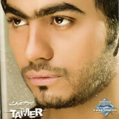 Tamer Hosny Einaya Bethebak