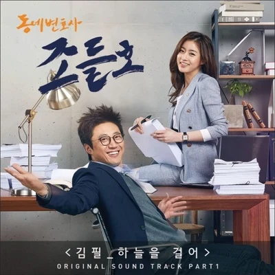 金必 동네변호사 조들호 OST Part.1