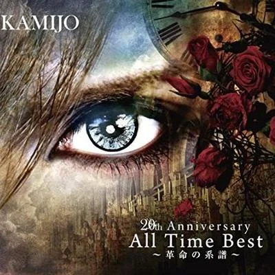 KAMIJO 20th Anniversary All Time Best ～革命の系譜～