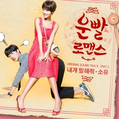 昭宥 운빨로맨스 OST Part.3