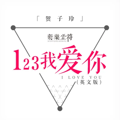 賀子玲 123我愛你（英文版）