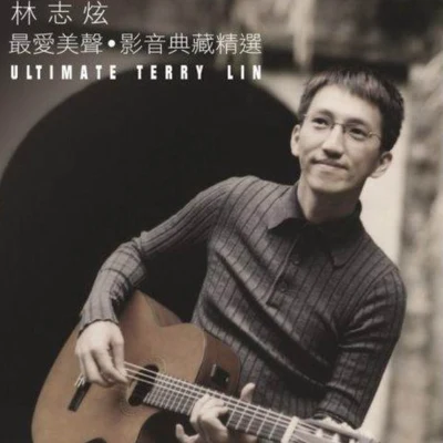 林志炫 (Terry Lin) 最愛美聲 影音典藏精選