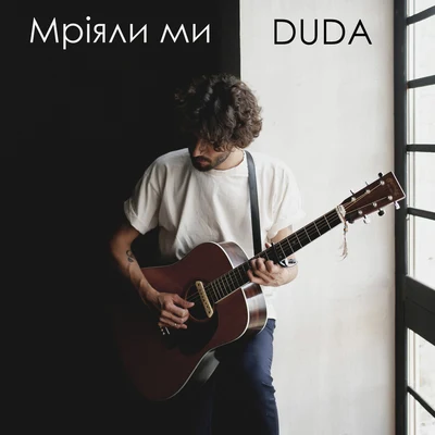 Duda Мріяли ми