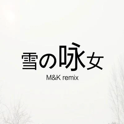 M&K/茶葉 雪の詠女（M&K Remix)