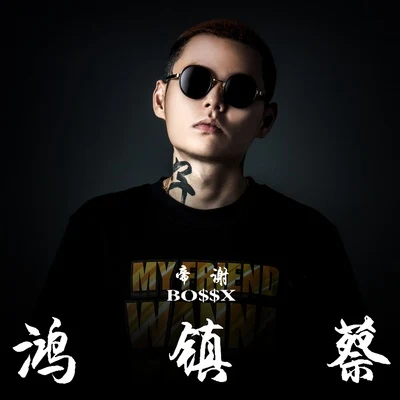 谢帝 (BO$$X) 蔡镇鸿