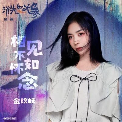 金玟岐 (Vanessa) 相見不如懷念