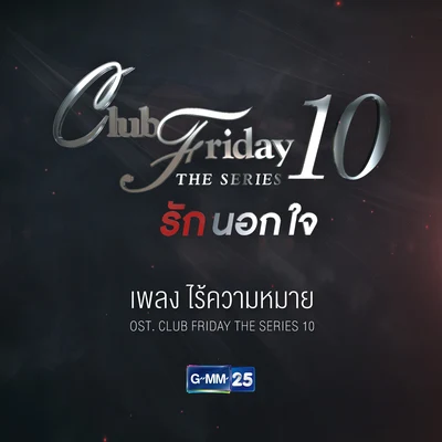 Rose Sirintip ไร้ความหมาย (เพลงประกอบ Club Friday The Series 10)