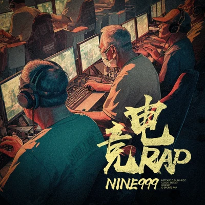 Nine999 电竞rap