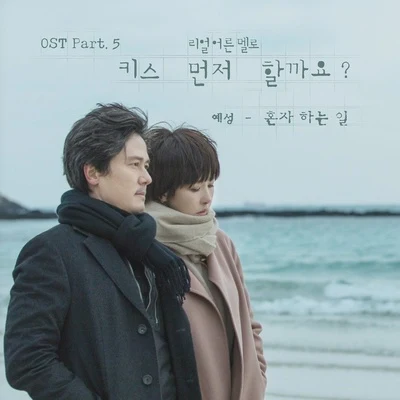 藝聲 키스 먼저 할까요? OST Part 5