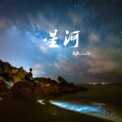 吳海嘯 星河