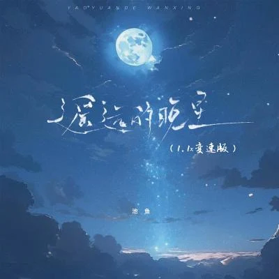 池鱼 遥远的晚星 (1.1x变速版)