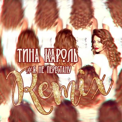 Tina Karol Я не перестану (Remix)