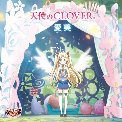 愛美 天使のCLOVER