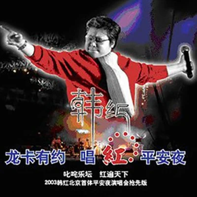 韩红 (Han Hong) 韩红2003演唱会:唱红平安夜