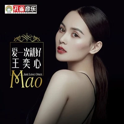 王奕心 (Mao) 爱一次就好