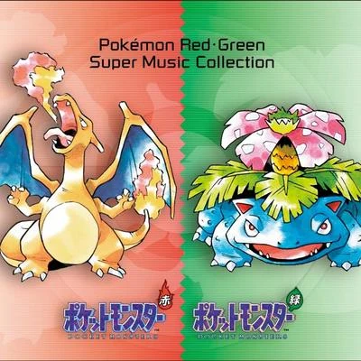 一之瀬剛/青木森一/増田順一 ポケモン赤・緑 Super Music Collection