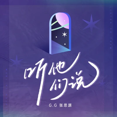 G.G(张思源) 听他们说