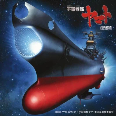 羽田健太郎/山下康介/宮川泰 宇宙戦艦ヤマト復活篇 オリジナルサウンドトラック