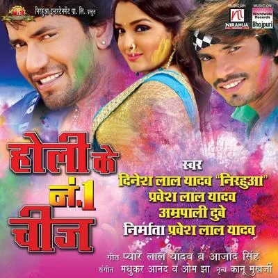 Dinesh Lal Yadav Holi Ke No. 1 Cheez