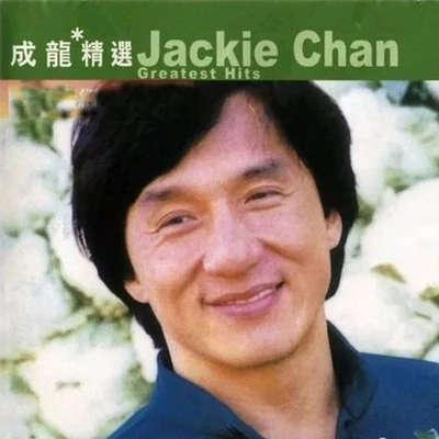 成龙 (Jackie) 滚石香港黄金十年 成龙精选