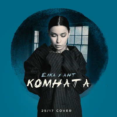 Ант/Ёлка Комната (2517 cover)