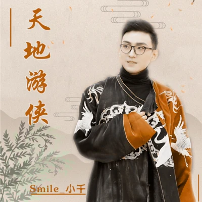 Smile_小千 天地遊俠