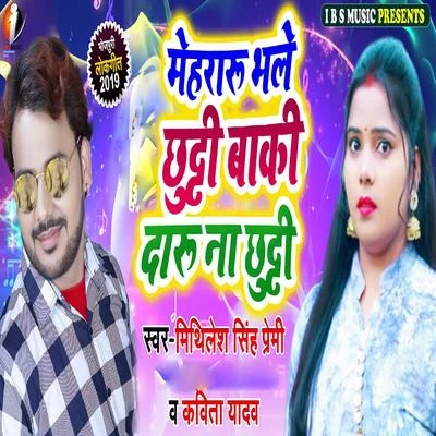 Mithilesh Singh Premi/Kavita Yadav Mehraru Bhale Chhuthi Baaki Daru Na Chhuthi