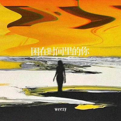 Weezy 困在时间里的你