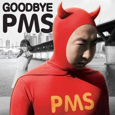 LIZZY/朴明秀 Goodbye PMS