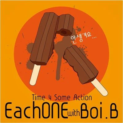 EachONE/Boi B 안생겨요