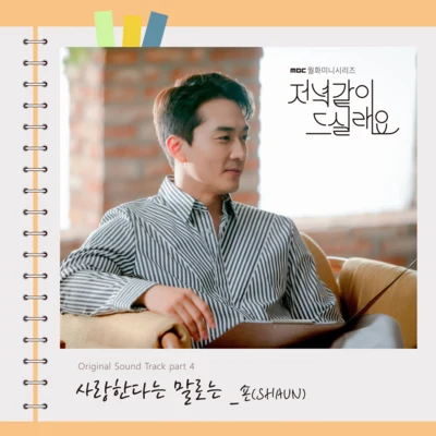 Shaun 저녁 같이 드실래요 OST Part.4