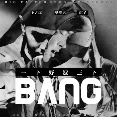 輝子/王大痣/Saber梁維嘉 一個好漢三個Bang