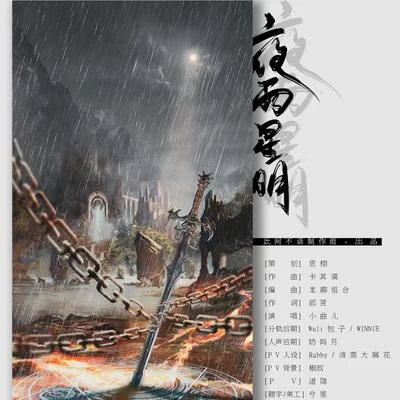 小曲兒 夜雨星明