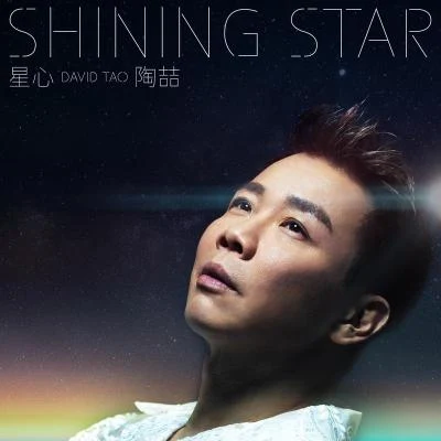 陶喆 (David Tao) 星心