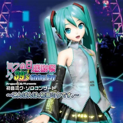 初音ミク ミクの日感謝祭 39s Giving Day Project DIVA presents 初音ミク・ソロコンサート ～こんばんは、初音ミクです。 ～