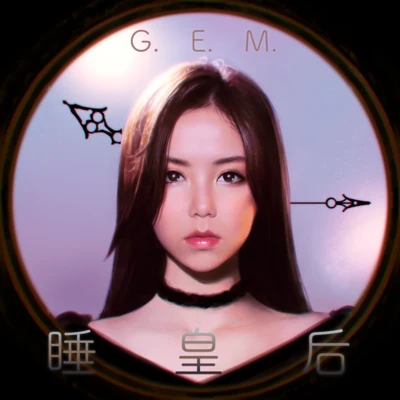 G.E.M.鄧紫棋 睡皇后