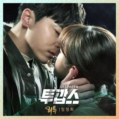 林貞熙 투깝스 OST Part 6