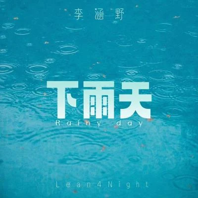 李涵野/Lean4Night 下雨天