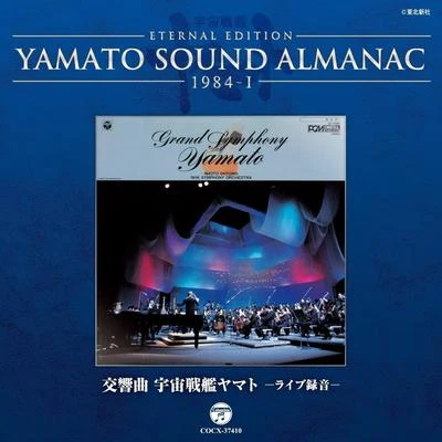 NHK交響楽団/羽田健太郎/宮川泰 交響曲 宇宙戦艦ヤマト ライヴ~YAMATO SOUND ALMANAC 1984-I