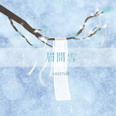 Assen捷 眉間雪