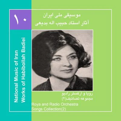 Roya Works of Habibollah Badiei 11,Roya & Radio OrchestraSongs Collection 2