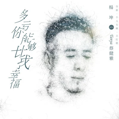 蔡健雅 (Tanya)/楊坤 (Yang Kun) 多虧你能夠比我幸福