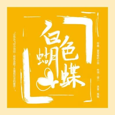 戾格/七喜日天 白色蝴蝶