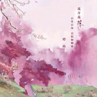 谭晶 落（花开花落日升日没）