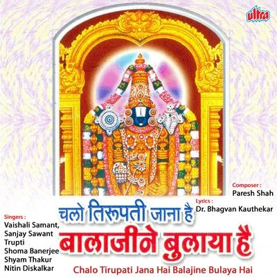 Sanjay Sawant/Vaishali Samant Chalo Tirupati Jana Hai Balajine Bulaya Hai