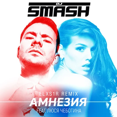 Люся Чеботина/DJ Smash Амнезия (Elxs1r Remix)