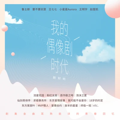 鲁士郎/赵登凯/要不要买菜/王明宇/王七七/小星星Aurora 我的偶像剧时代