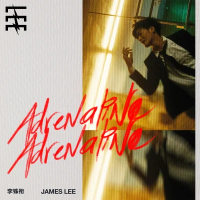 李铢衔James ADRENALINE