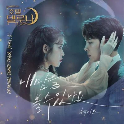 Heize 호텔 델루나 OST Part 5